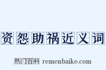 资怨助祸近义词是什么意思的图片